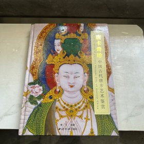 唐卡奇珍中国古代唐卡艺术鉴赏