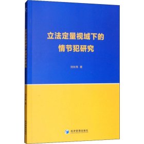 立法定量视域下的情节犯研究