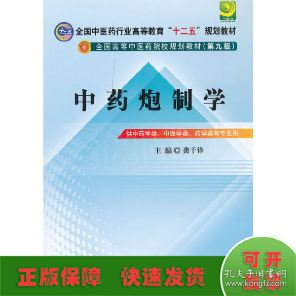 全国中医药行业高等教育“十二五”规划教材·全国高等中医药院校规划教材（第9版）：中药炮制学