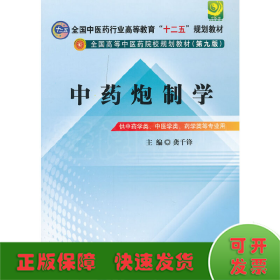 全国中医药行业高等教育“十二五”规划教材·全国高等中医药院校规划教材（第9版）：中药炮制学