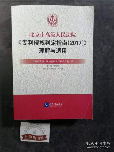 北京市高级人民法院《专利侵权判定指南（2017）》理解与适用（平装）