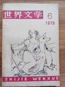世界文学：1979年第6期