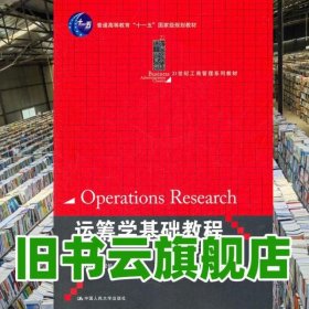 运筹学基础教程 第三版第3版 魏权龄 中国人民大学出版社 9787300153117