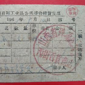 1961年9月14日，山西省浑源县国营西街百货商店，雨衣（44-1）（生日票据，大同专题2，日用百货五金类票据）