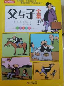 父与子全集 彩图注音版 全4册 德国漫画大师传世之做 亲子阅读 快乐读书吧 一二年级推荐阅读 扫码听有声伴读