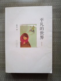 平凡的世界（普及本）