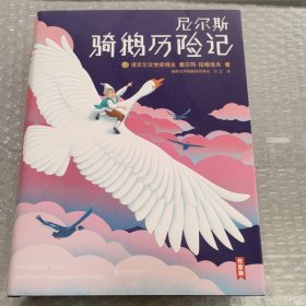 尼尔斯骑鹅历险记（2018全新未删节插图珍藏版！诺奖评委亲笔推荐！译者荣获瑞典文学院翻译大奖！）【作家榜经典】