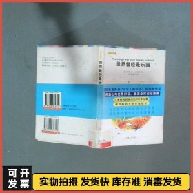 世界曾经是乐园   日 池田香代子 新疆人民出版社