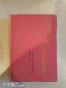 晋察冀革命文化艺术发展史