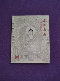 泰和嘉成：2013年书画·古籍常规拍卖会 （三）