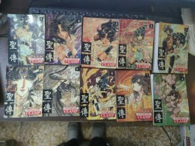 圣传（1-10）