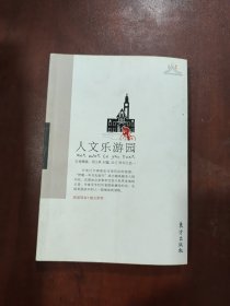 人文乐游园—救火文丛