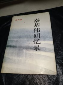 秦基伟回忆录 精装本Qin Jiwei hui yi lu (Mandarin Chinese Edition)