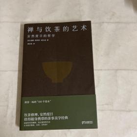 禅与饮茶的艺术：安然度日的哲学