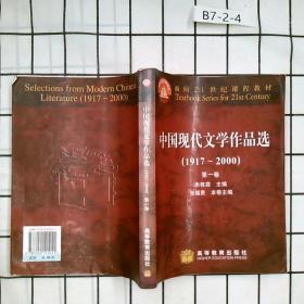 中国现代文学作品选（1917~2000）