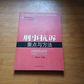 检察业务技能丛书4：刑事抗诉重点与方法