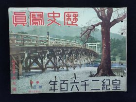 1940年1月《历史写真》皇纪二千六百年 寿县城北门突入广西北海南宁钦州