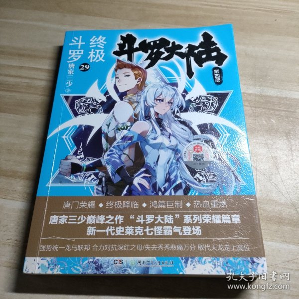 斗罗大陆4 终极斗罗29