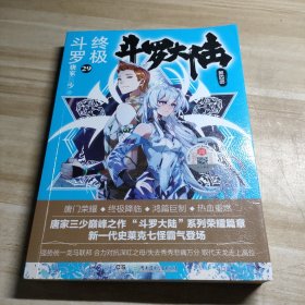斗罗大陆4 终极斗罗29