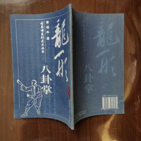 龙形八卦掌