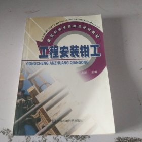 工程安装钳工