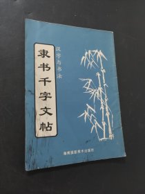 隶书千字文帖