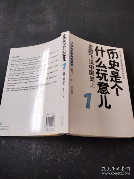 历史是个什么玩意儿1：袁腾飞说中国史 上