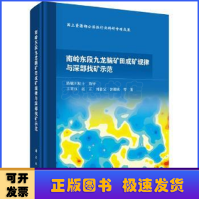 南岭东段九龙脑矿田成矿规律与深部找矿示范