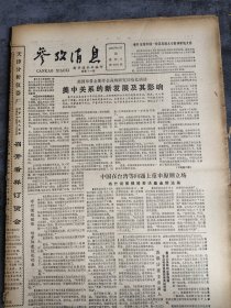 参考消息1985年10月16日