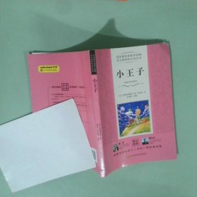 正版书 小王子