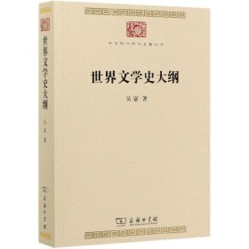 世界文学史大纲（中华现代学术名著7）