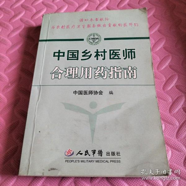 中国乡村医师合理用药指南