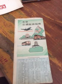 北京交通旅游指南