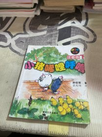 小猪唏哩呼噜：注音版下