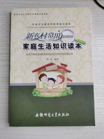 新农村常用家庭生活知识读本