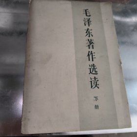 毛泽东著作选读下册