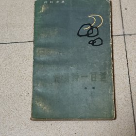 抒情诗一百首