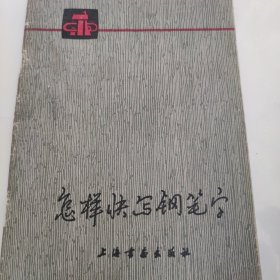 怎样快写钢笔字