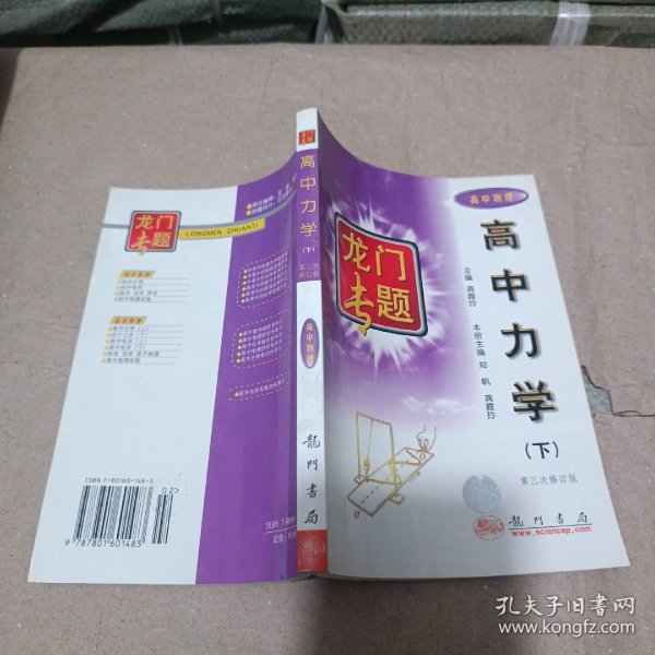 龙门专题：高中物理高中力学（下）（最新修订）