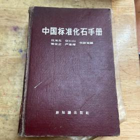 中国标准化石手册 1956年一板一印