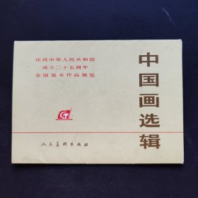 庆祝中华人民共和国成立二十五周年全国美术作品展览 中国画选辑（16张全）活页老画片