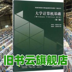 大学计算机基础 Windows7+Office2010 第3版第三版 郑德庆 中国铁道出版社 9787113245733