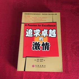 追求卓越的激情：商业圣经《追求卓越》续篇