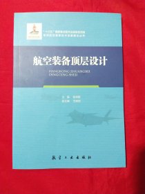 航空装备顶层设计/军用航空装备技术发展理论丛书