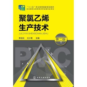 聚氯乙烯生產(chǎn)技術(shù)-第二版9787122209900李志松化學(xué)工業(yè)出版社2014-09