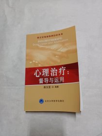 心理治疗：督导与运用