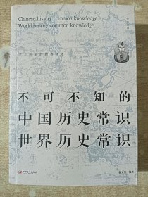 不可不知的中国历史常识世界历史常识