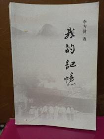 我的记忆    第一部     赣榆李方健老先生回忆录