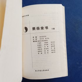 经典医学名著：景岳全书（上下） 2本合售 精装，一版一印内页干净整洁无写划很新，下册封皮内有瑕疵看图