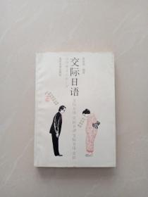 交際日語(yǔ)